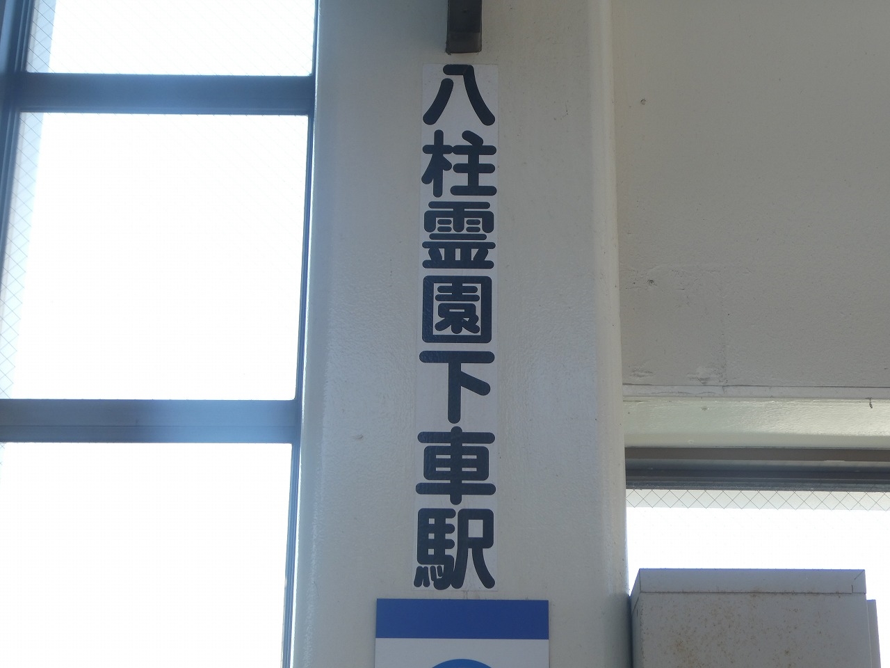 松飛台